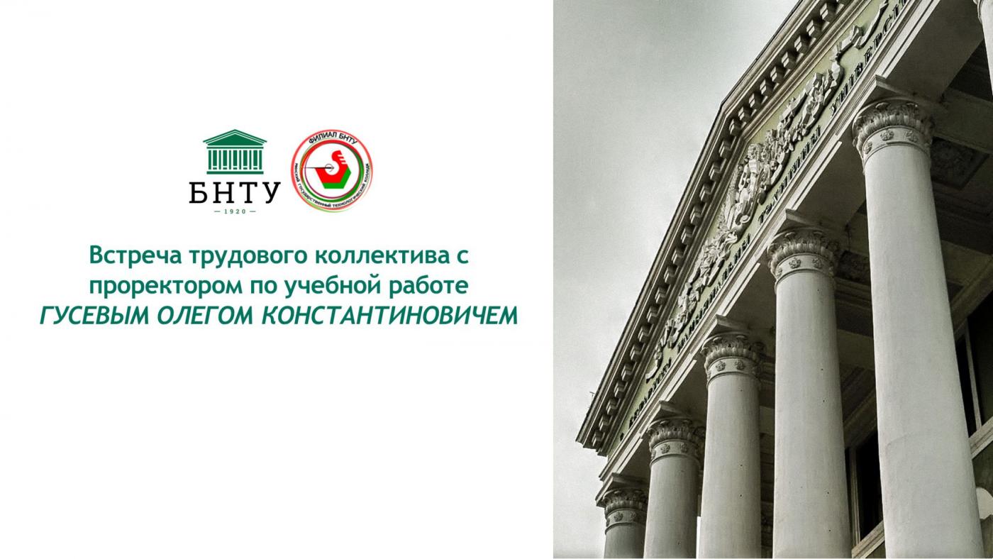 Встреча с руководством университета